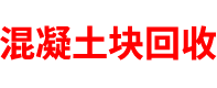 安徽透水混凝土厂家